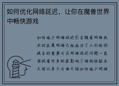 如何优化网络延迟，让你在魔兽世界中畅快游戏